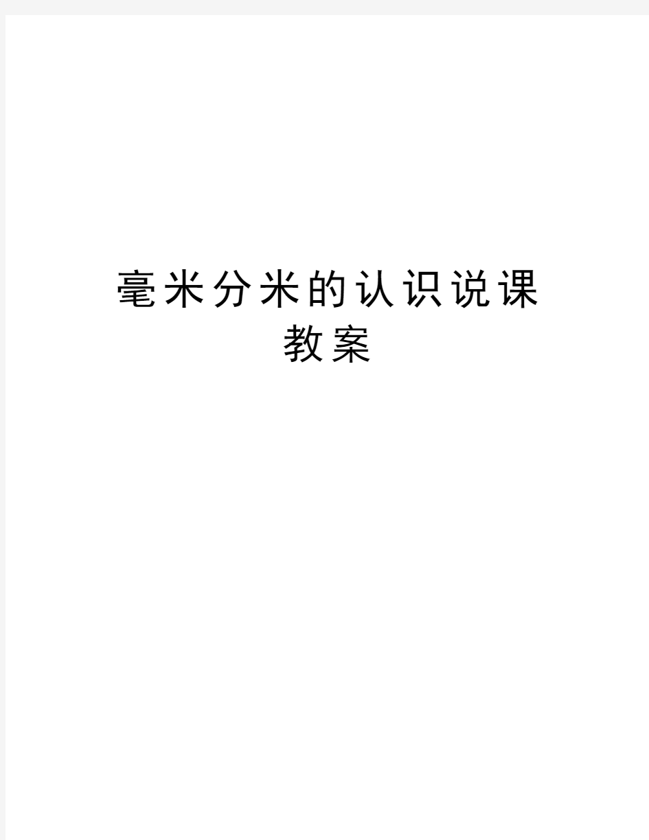 毫米分米的认识说课教案讲课教案