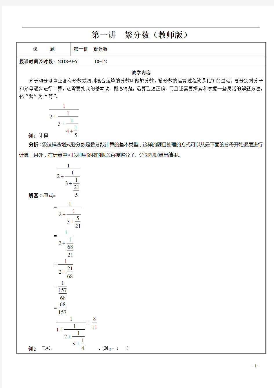 第1讲  繁分数 -教师版