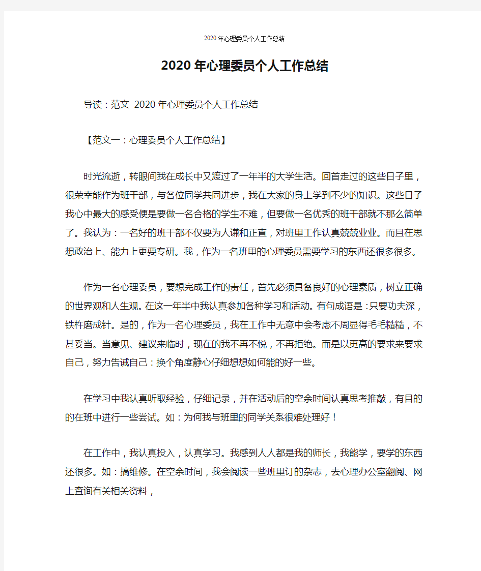 2020年心理委员个人工作总结