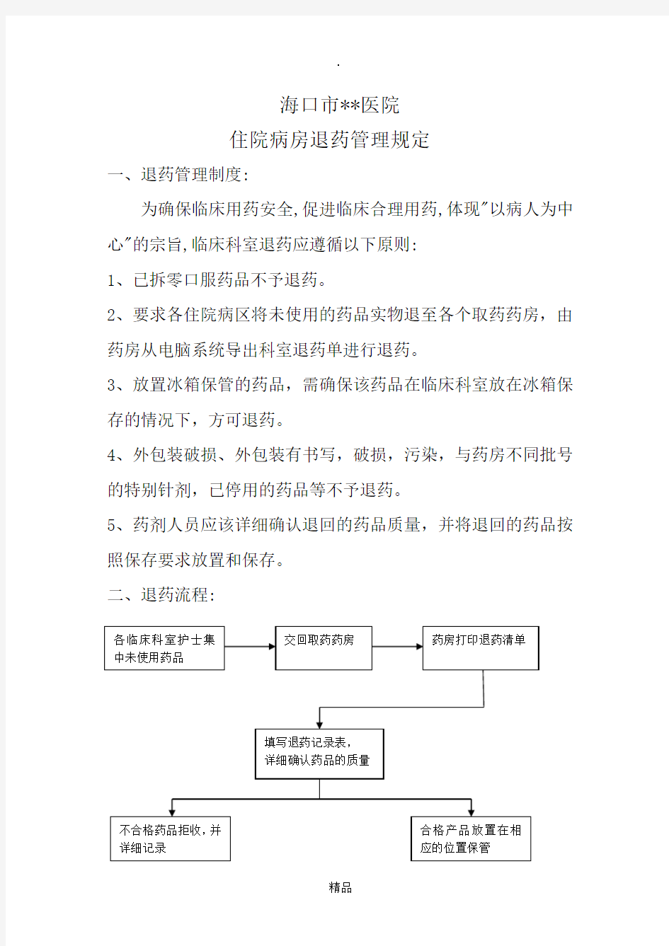 住院病房退药管理规定