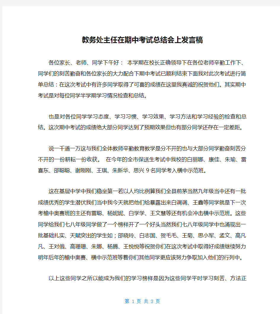 教务处主任在期中考试总结会上发言稿