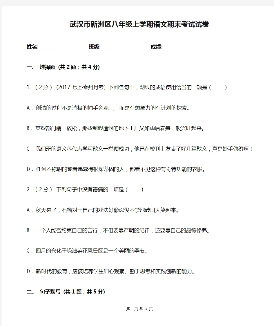 武汉市新洲区八年级上学期语文期末考试试卷
