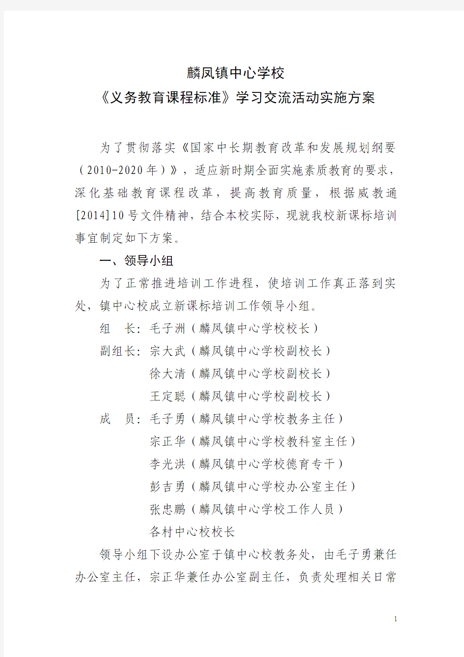 麟凤镇中心学校课标培训方案