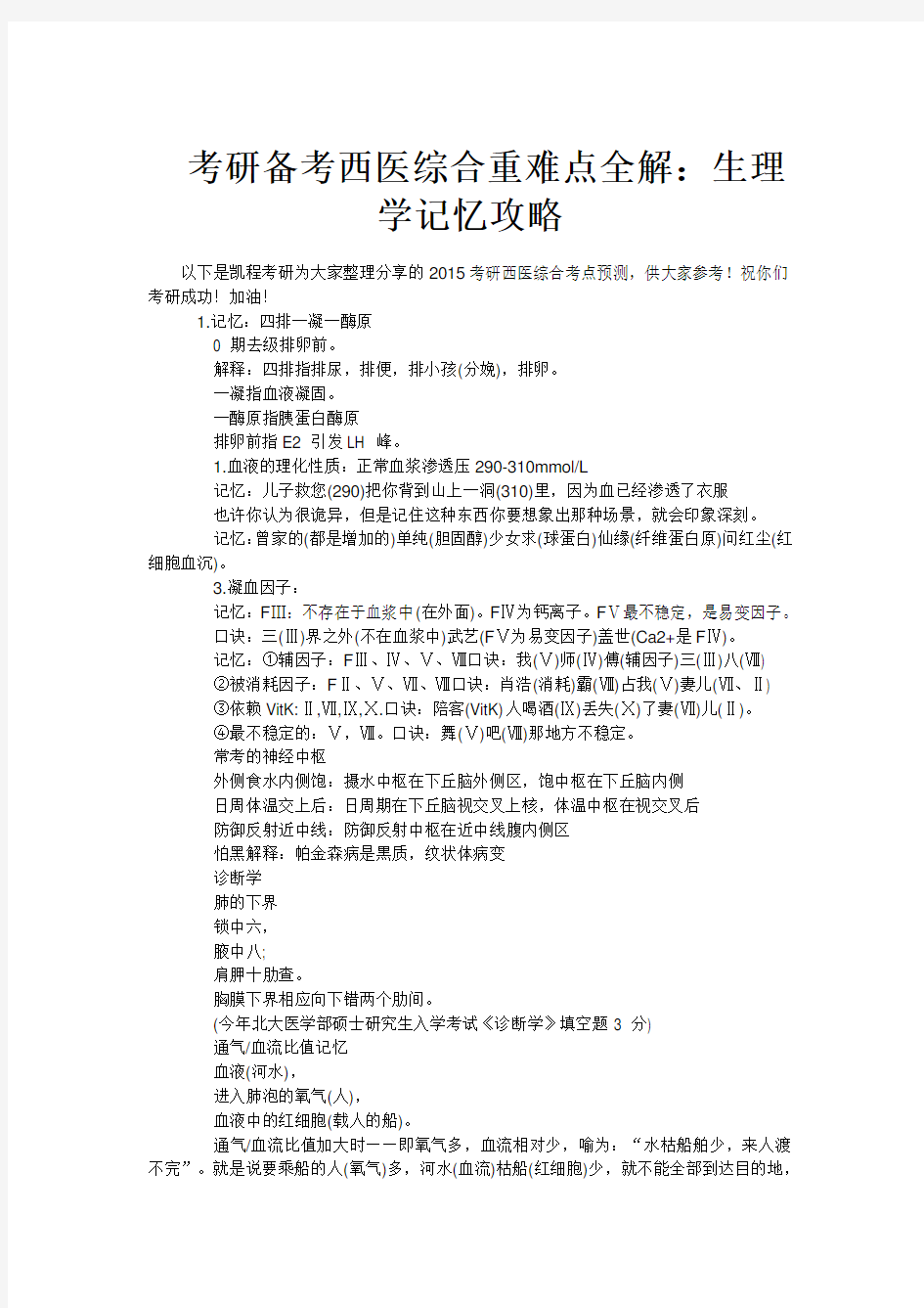 考研备考西医综合重难点全解：生理学记忆攻略