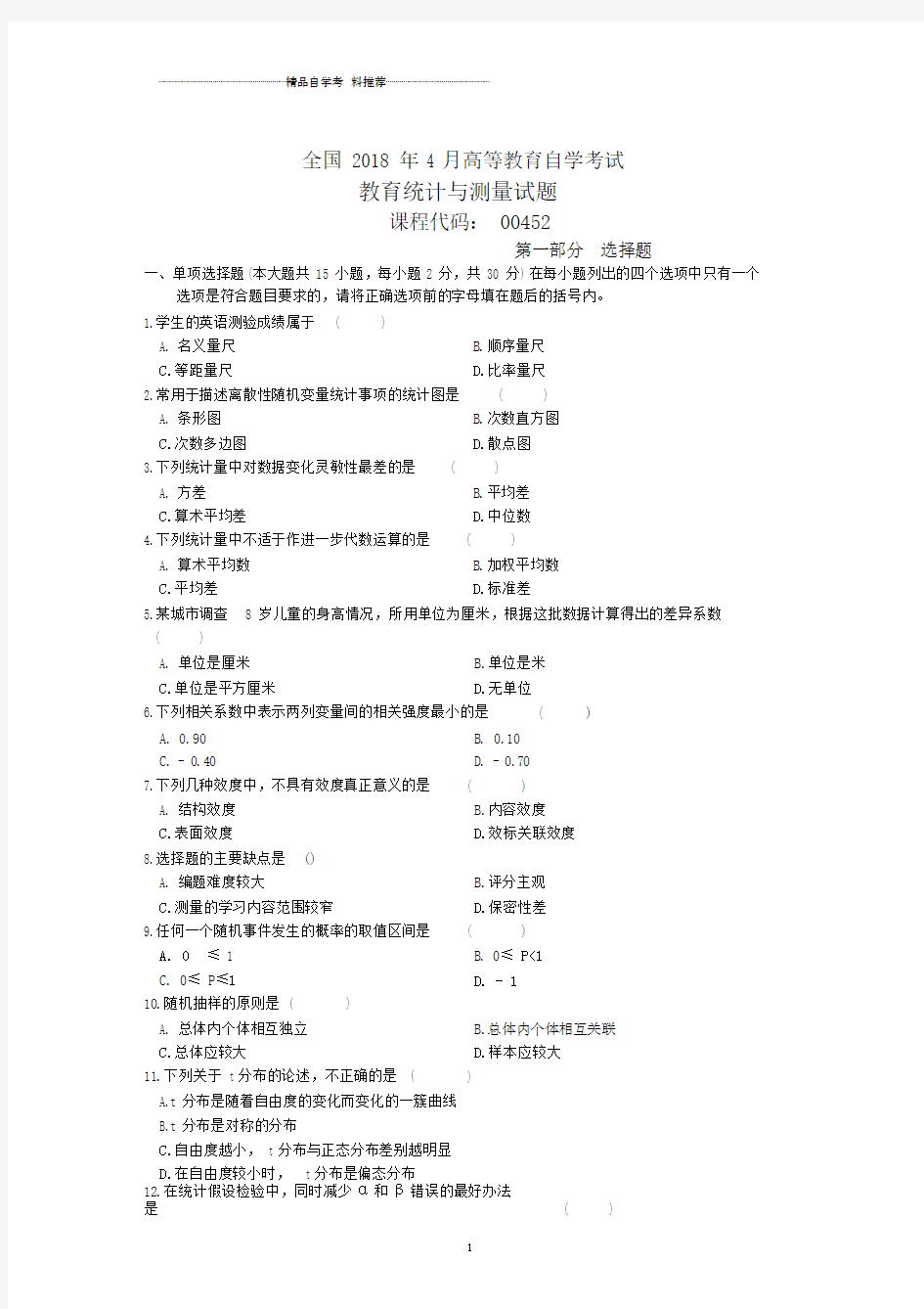 全国4月高等教育自学考试教育统计与测量试题及答案解析历年试卷及答案解析.docx