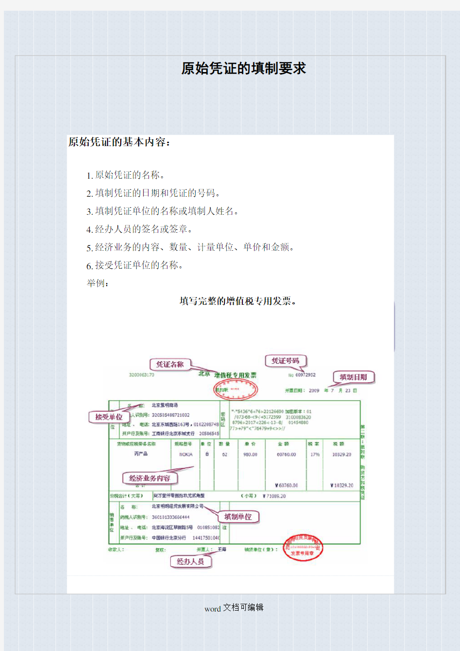 原始凭证和记账凭证填制要求.doc