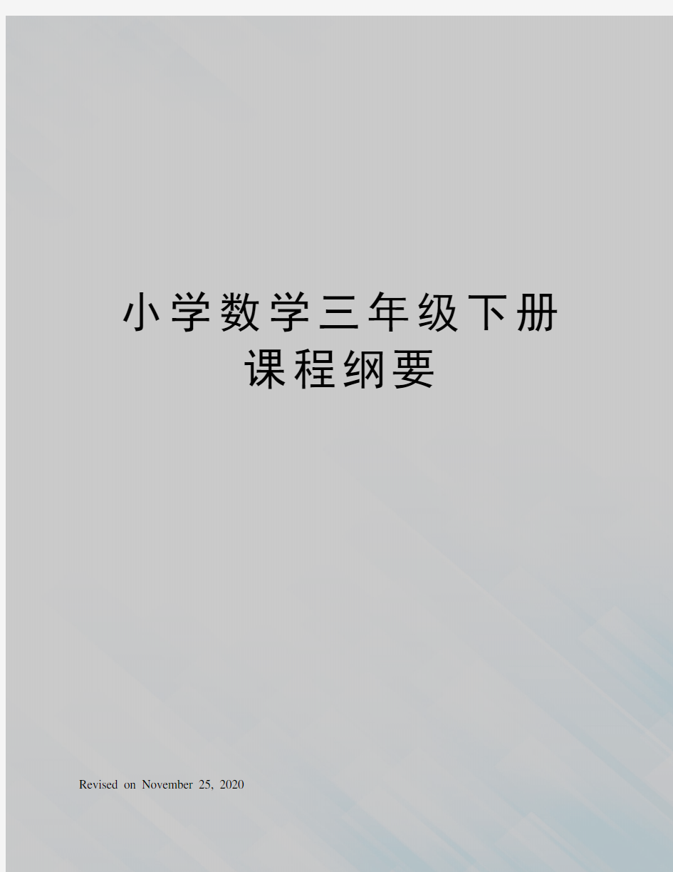 小学数学三年级下册课程纲要