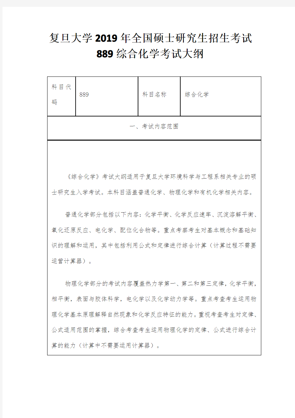 复旦大学2019年全国硕士研究生招生考试889综合化学考试大纲