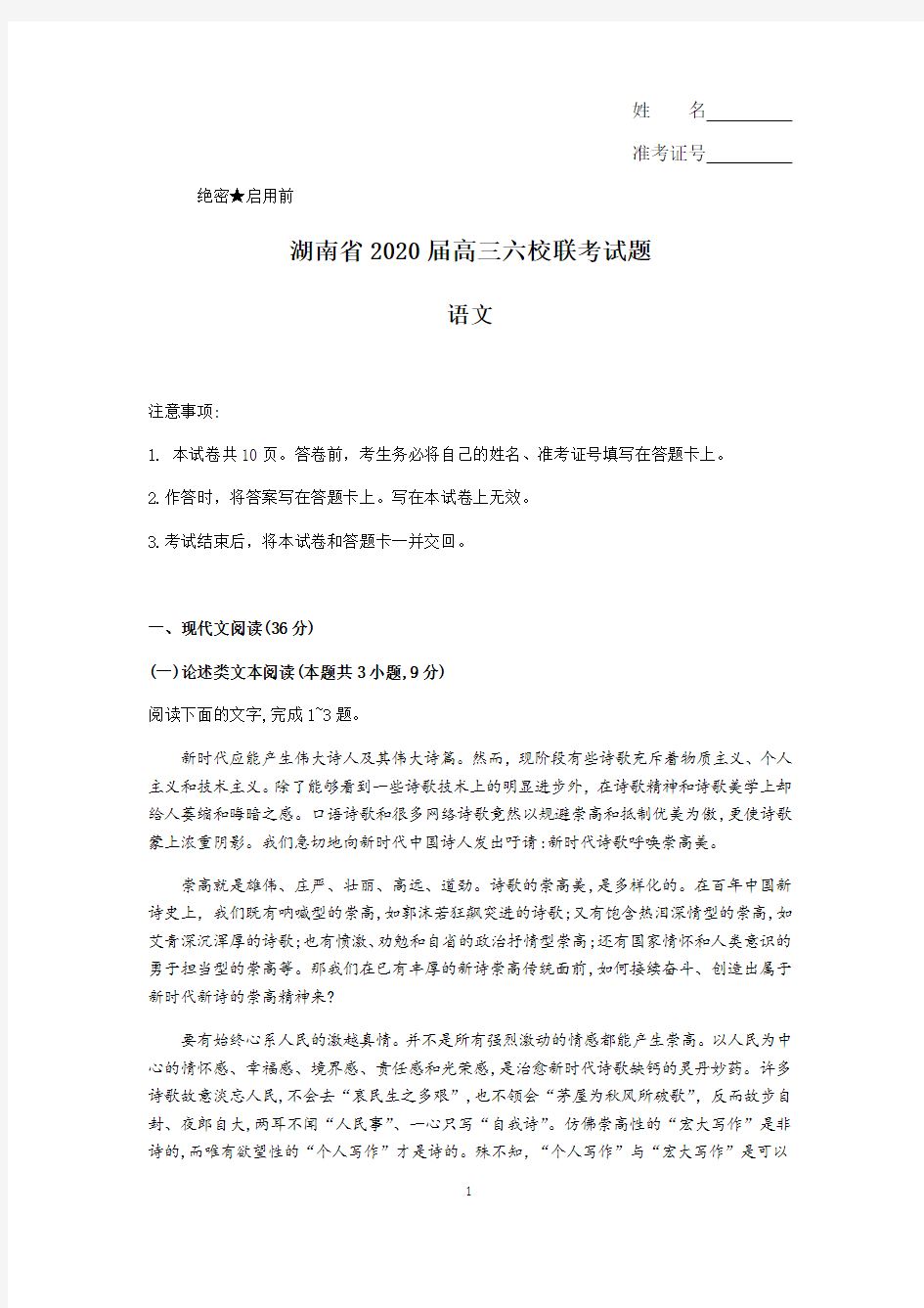 湖南省六校2020届高三下学期联考语文试题 Word版含答案 