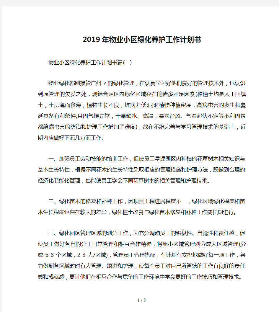 2019年物业小区绿化养护工作计划书