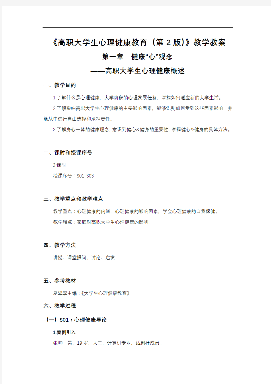 大学生心理健康-教学教案-第一章