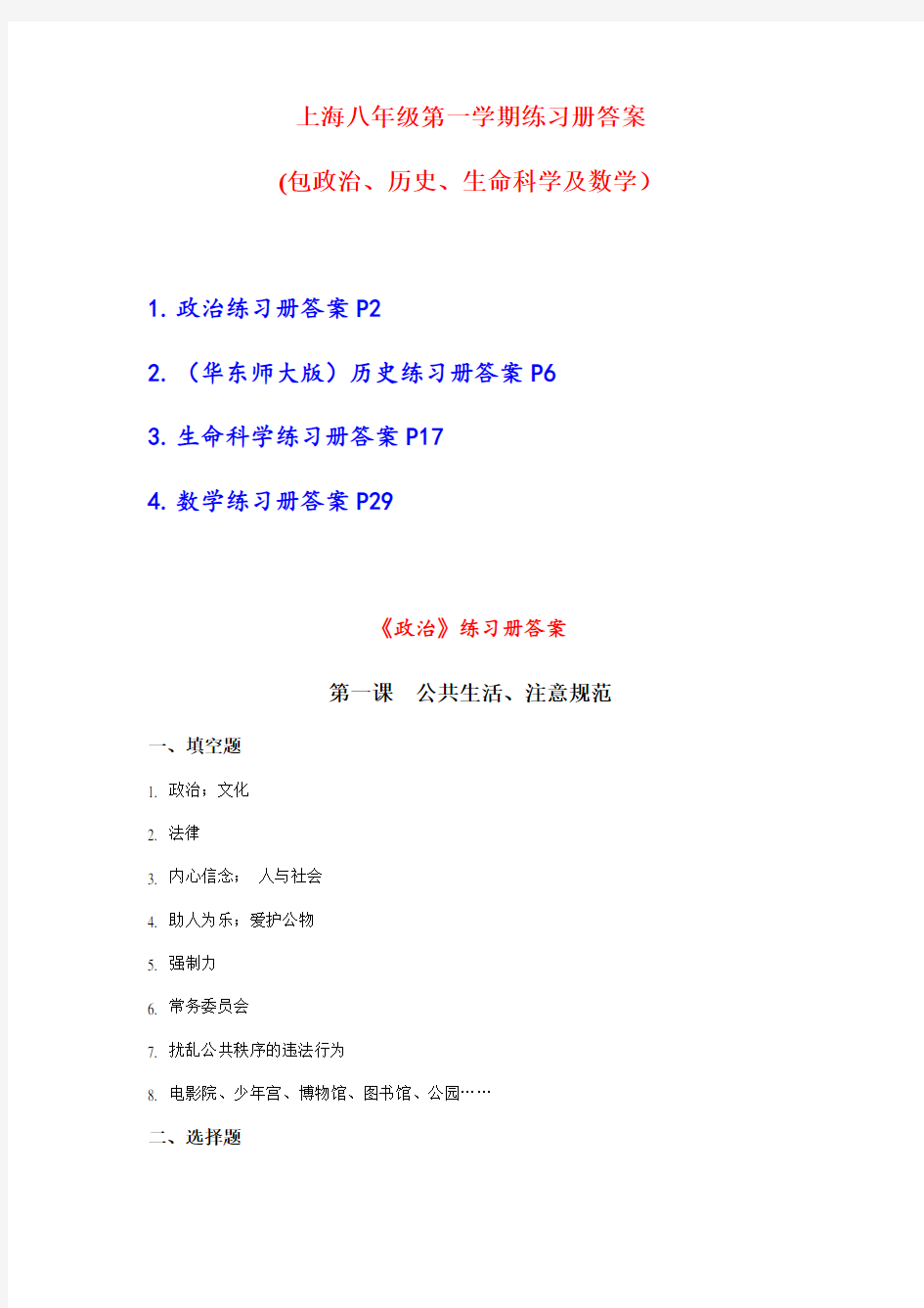 上海八年级第一学期全套练习册答案(包括政治历史生命数学) 