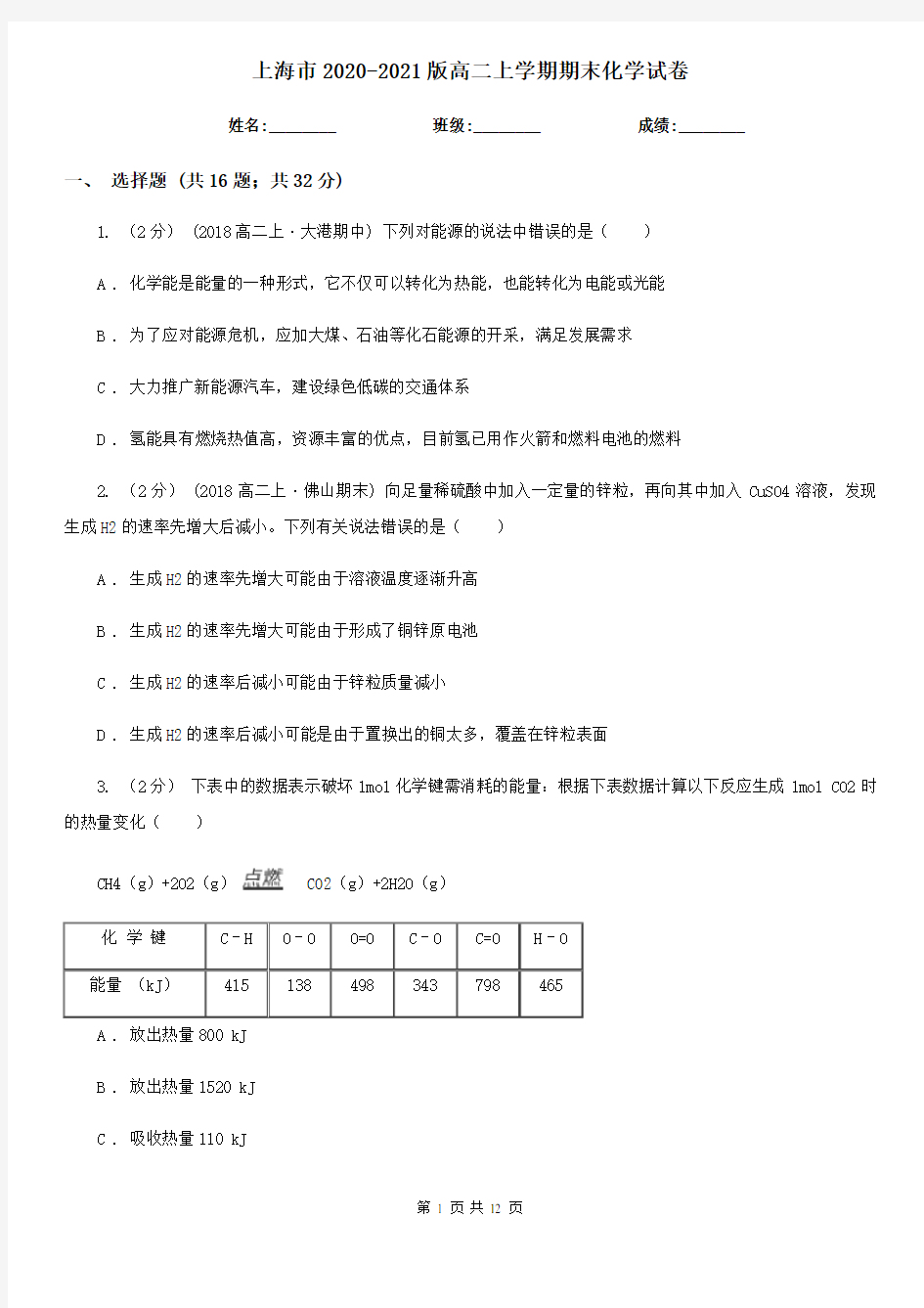 上海市2020-2021版高二上学期期末化学试卷