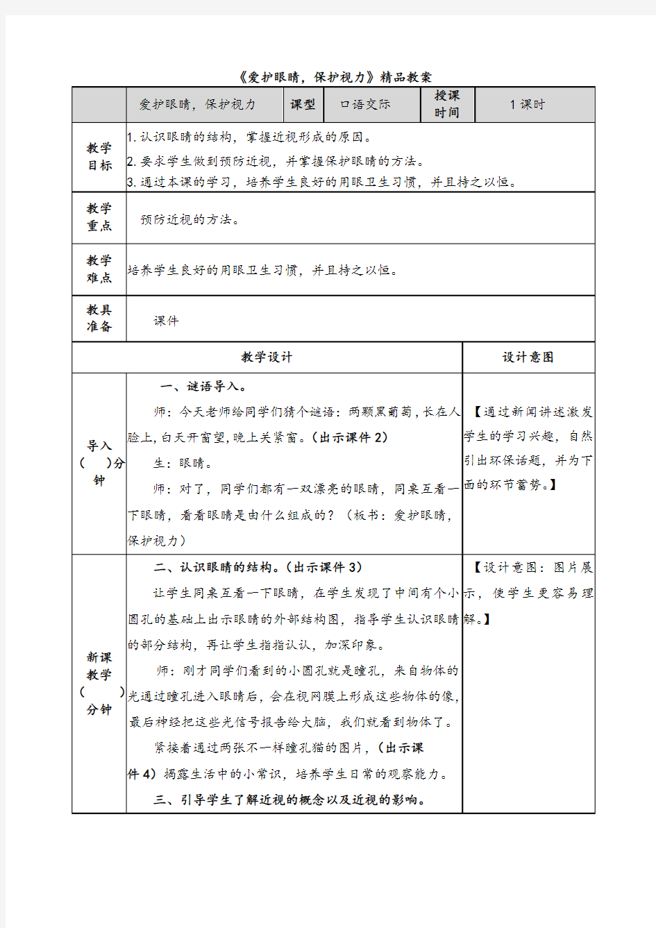 《口语交际：爱护眼睛保护视力》精品教案