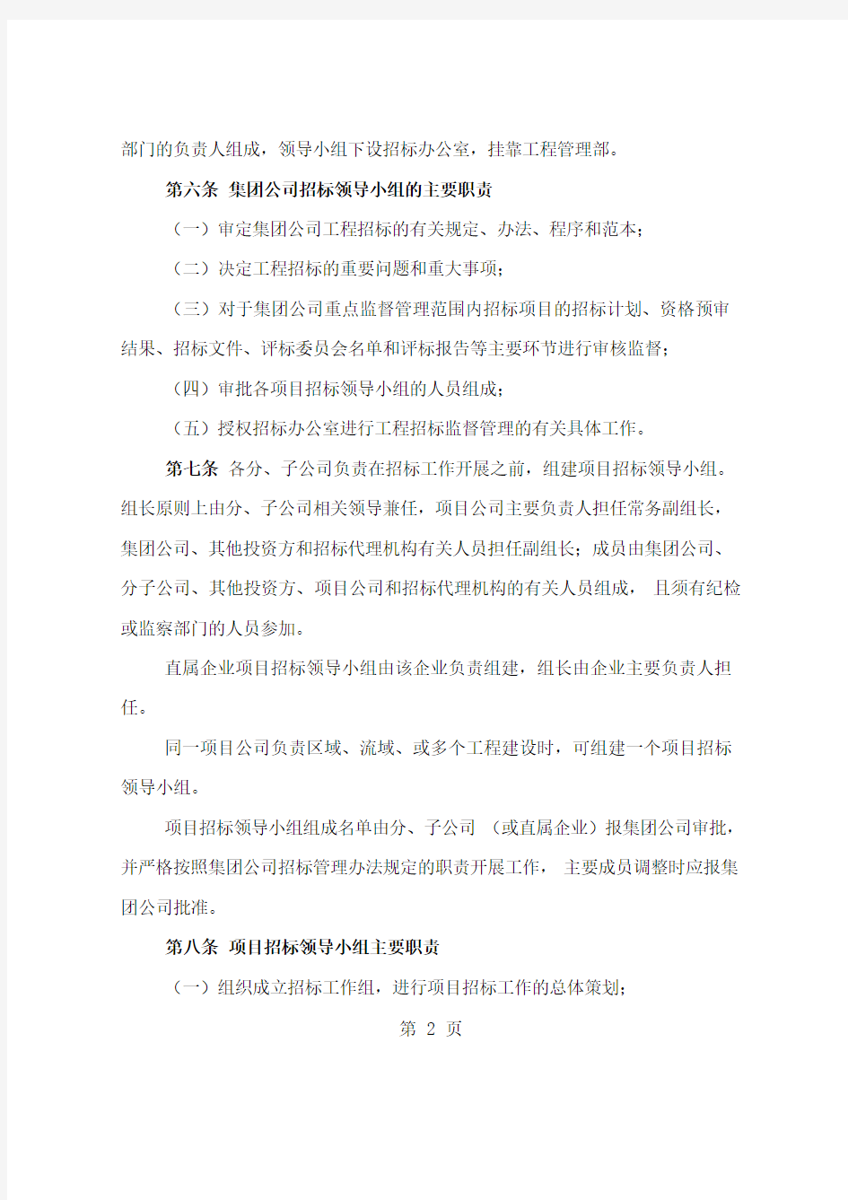 中国大唐集团公司工程招标管理办法共14页