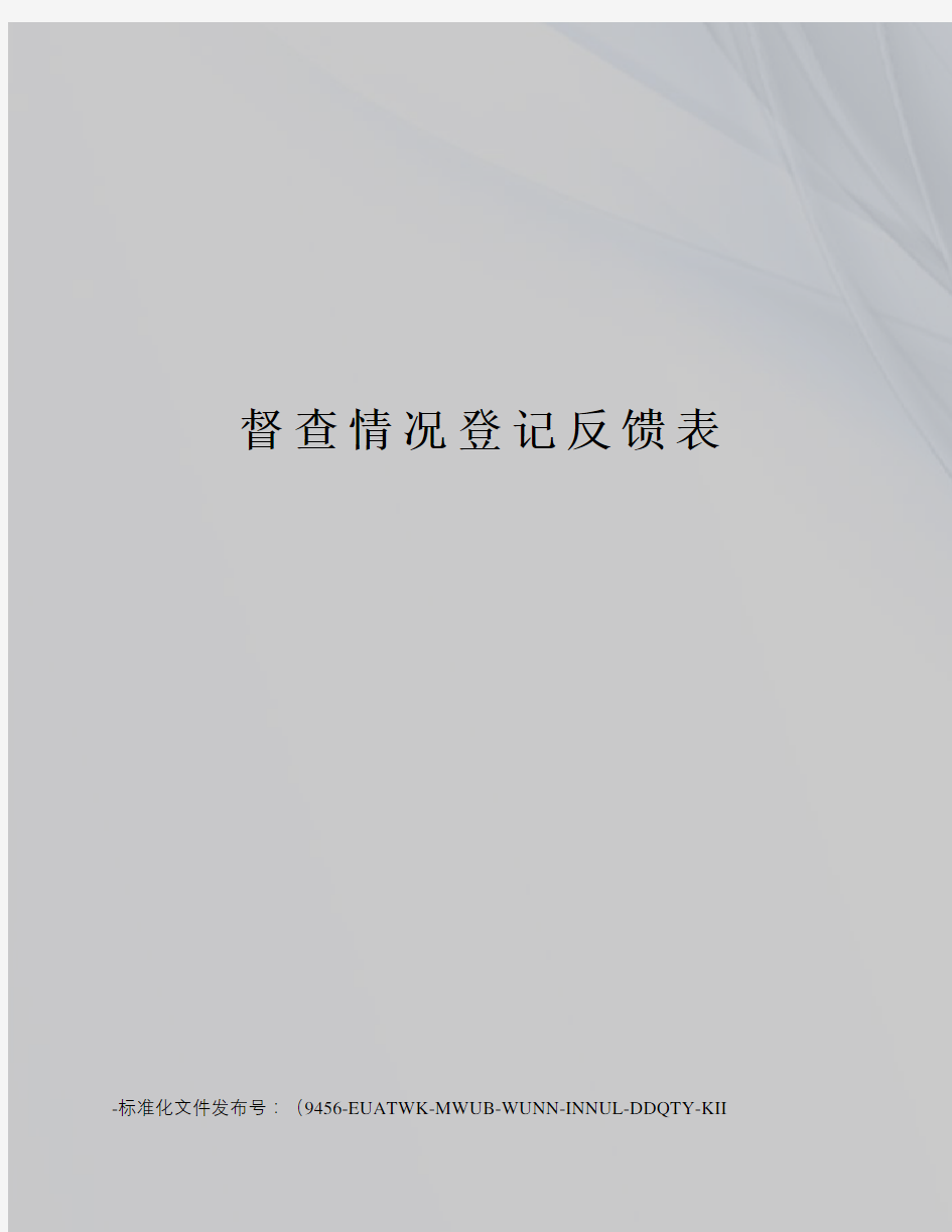 督查情况登记反馈表