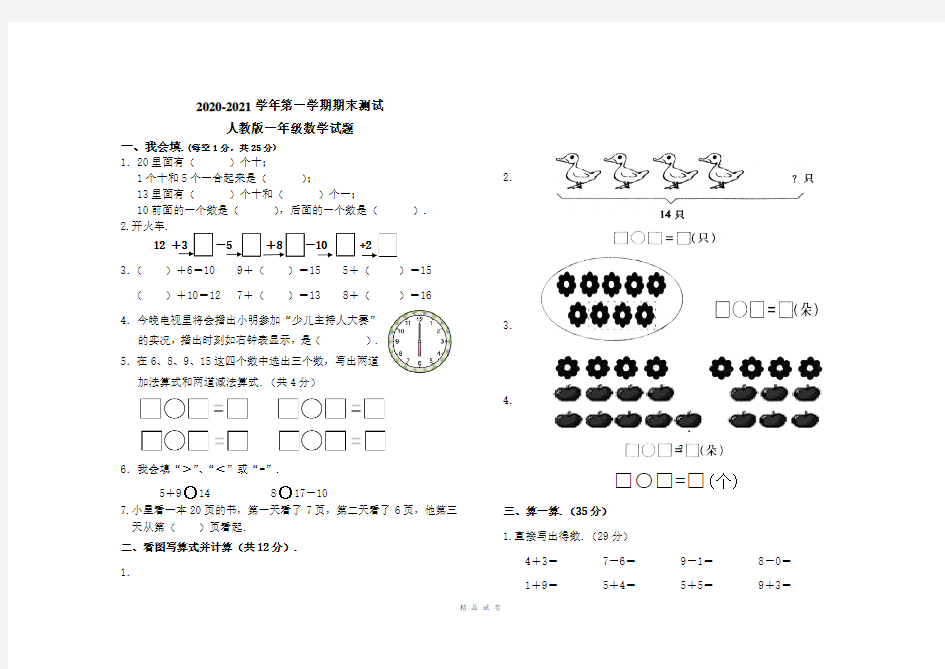 最新人教版数学一年级上册《期末测试卷》附答案