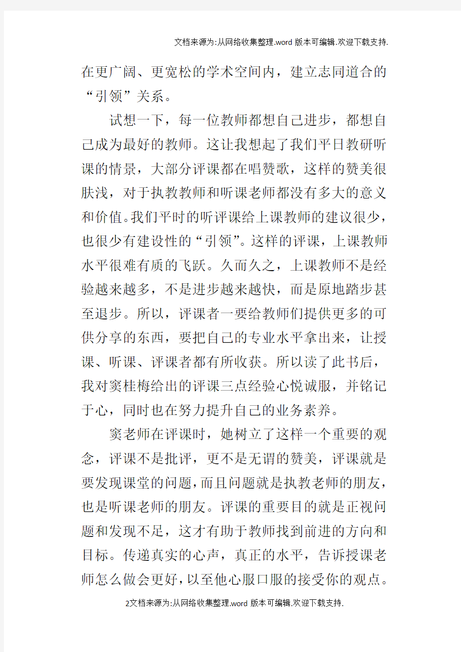 老师暑假读书心得读听窦桂梅老师评课有感