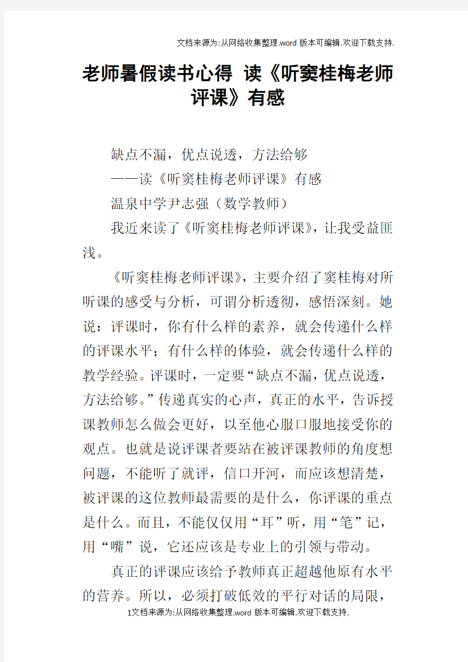 老师暑假读书心得读听窦桂梅老师评课有感