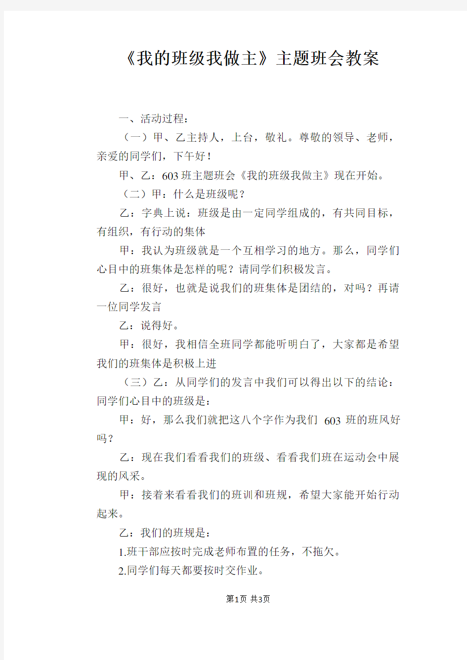 《我的班级我做主》主题班会教案