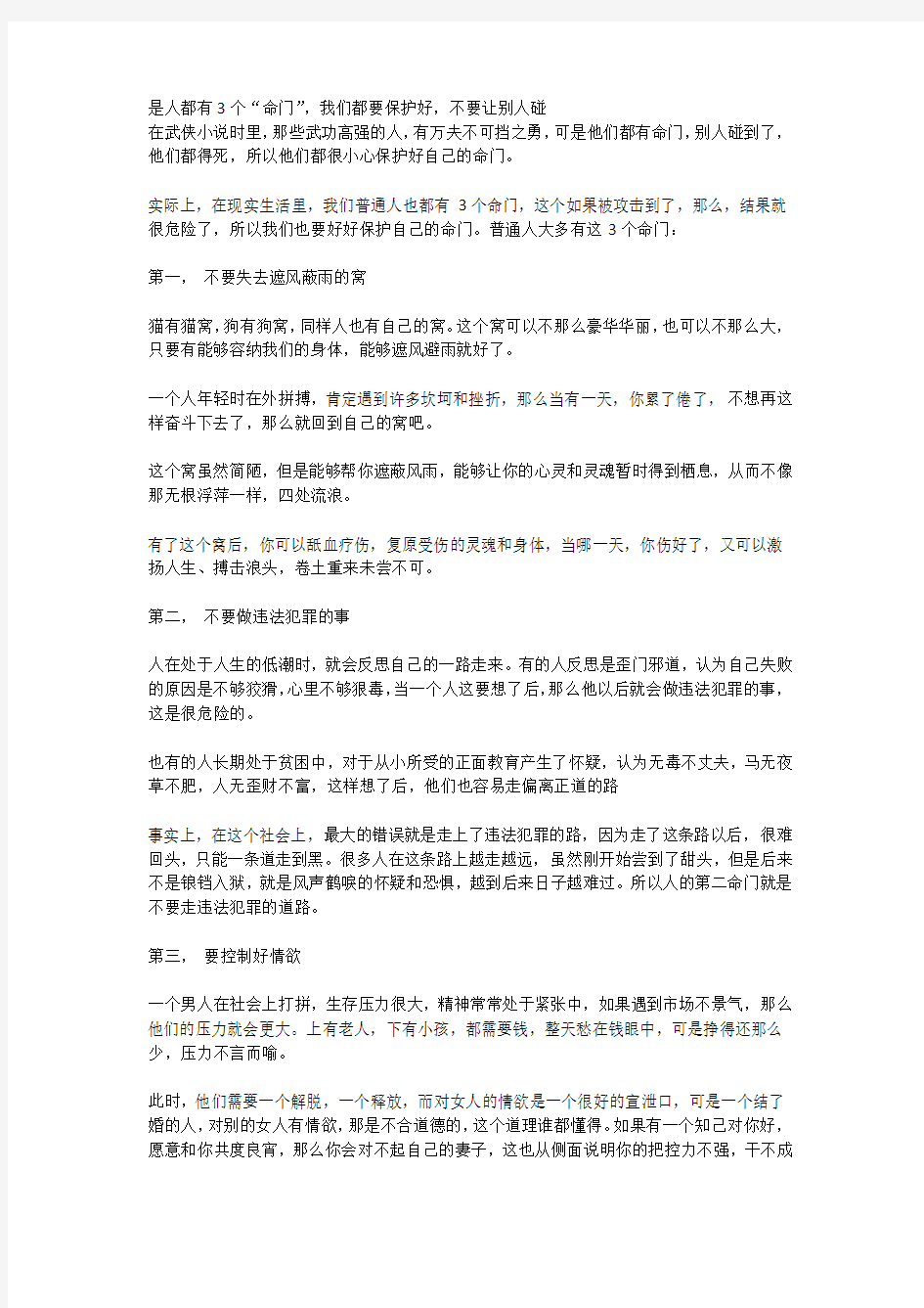 是人都有3个“命门”,我们都要保护好,不要让别人碰