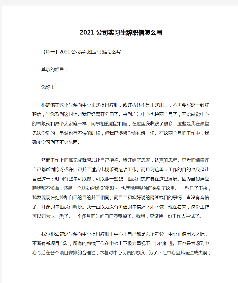 2021公司实习生辞职信怎么写