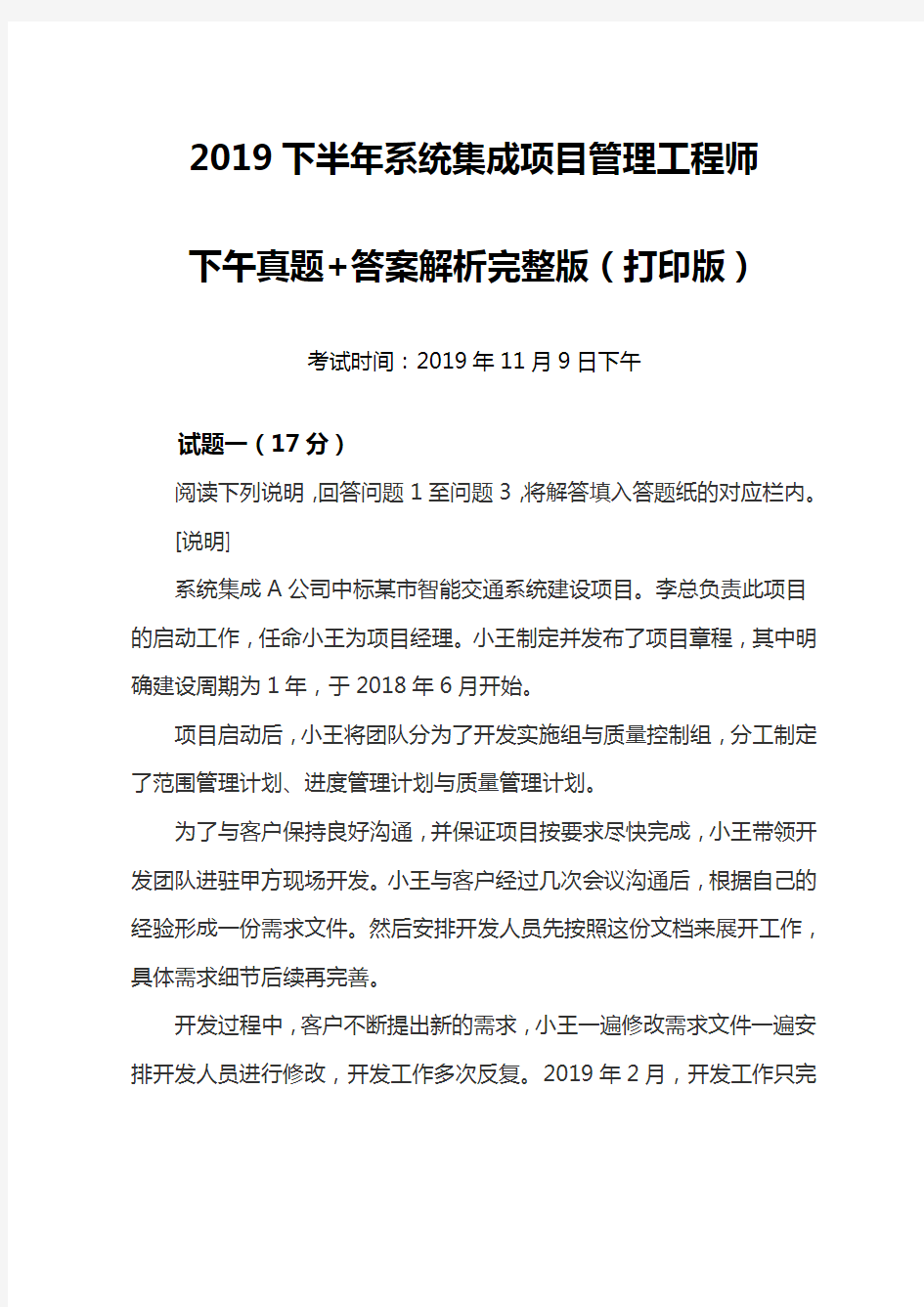 2019下半年系统集成项目管理工程师下午真题+答案解析完整版(打印版)