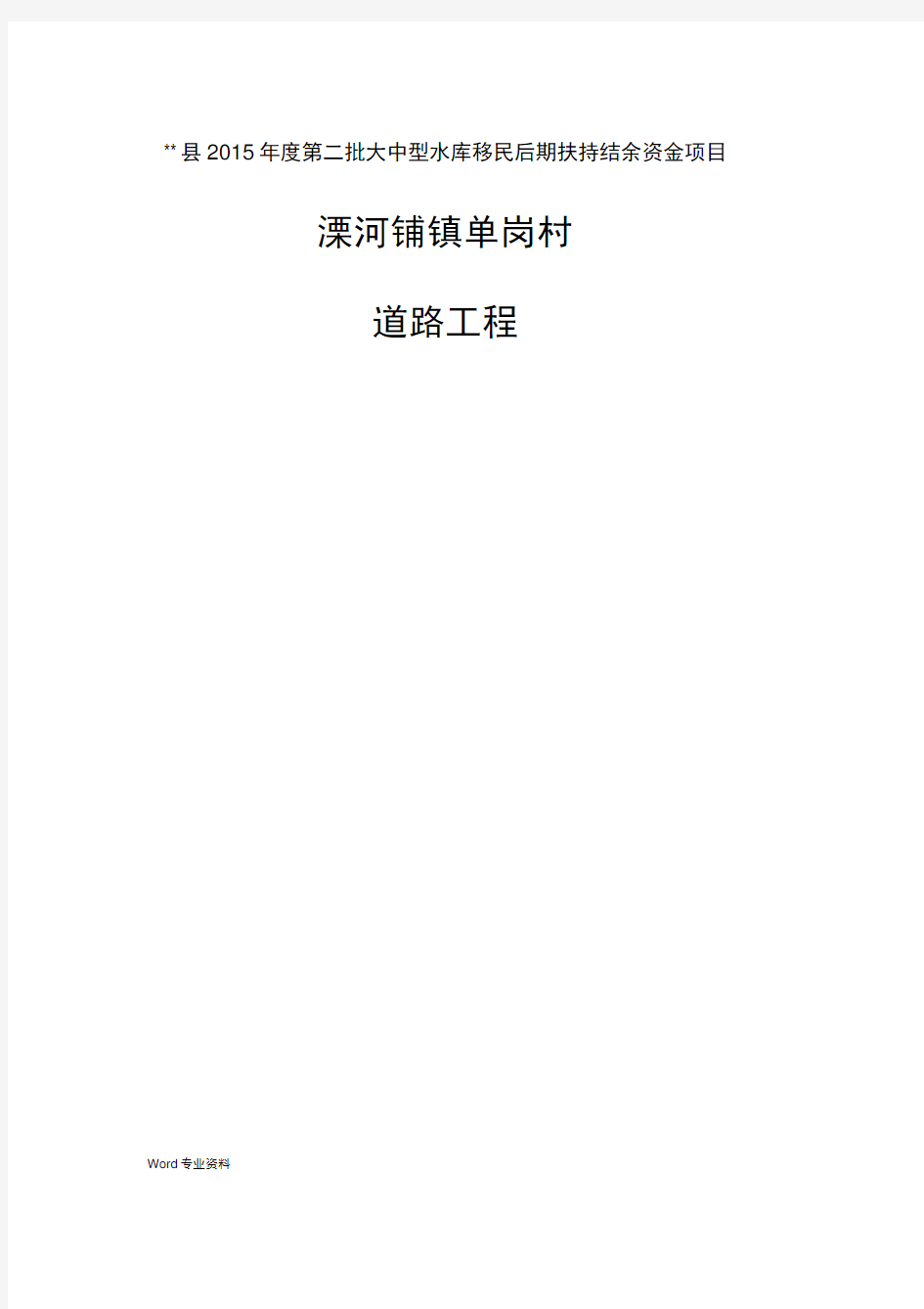 一套完整的水库移民后期扶持项目实施方案