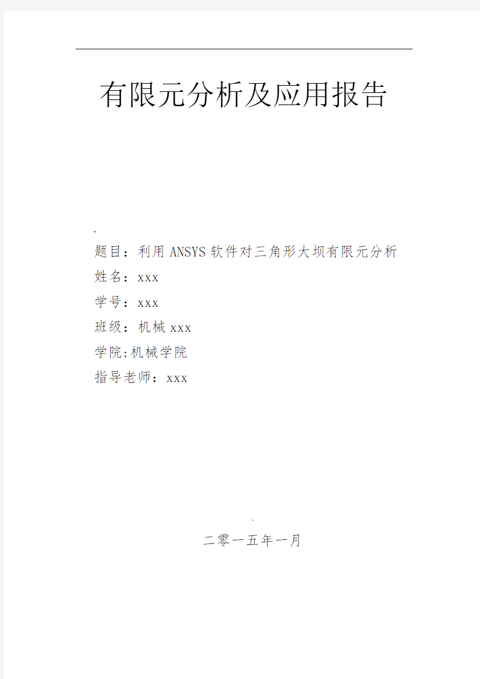 有限元分析及应用报告-利用ANSYS软件对三角形大坝有限元分析