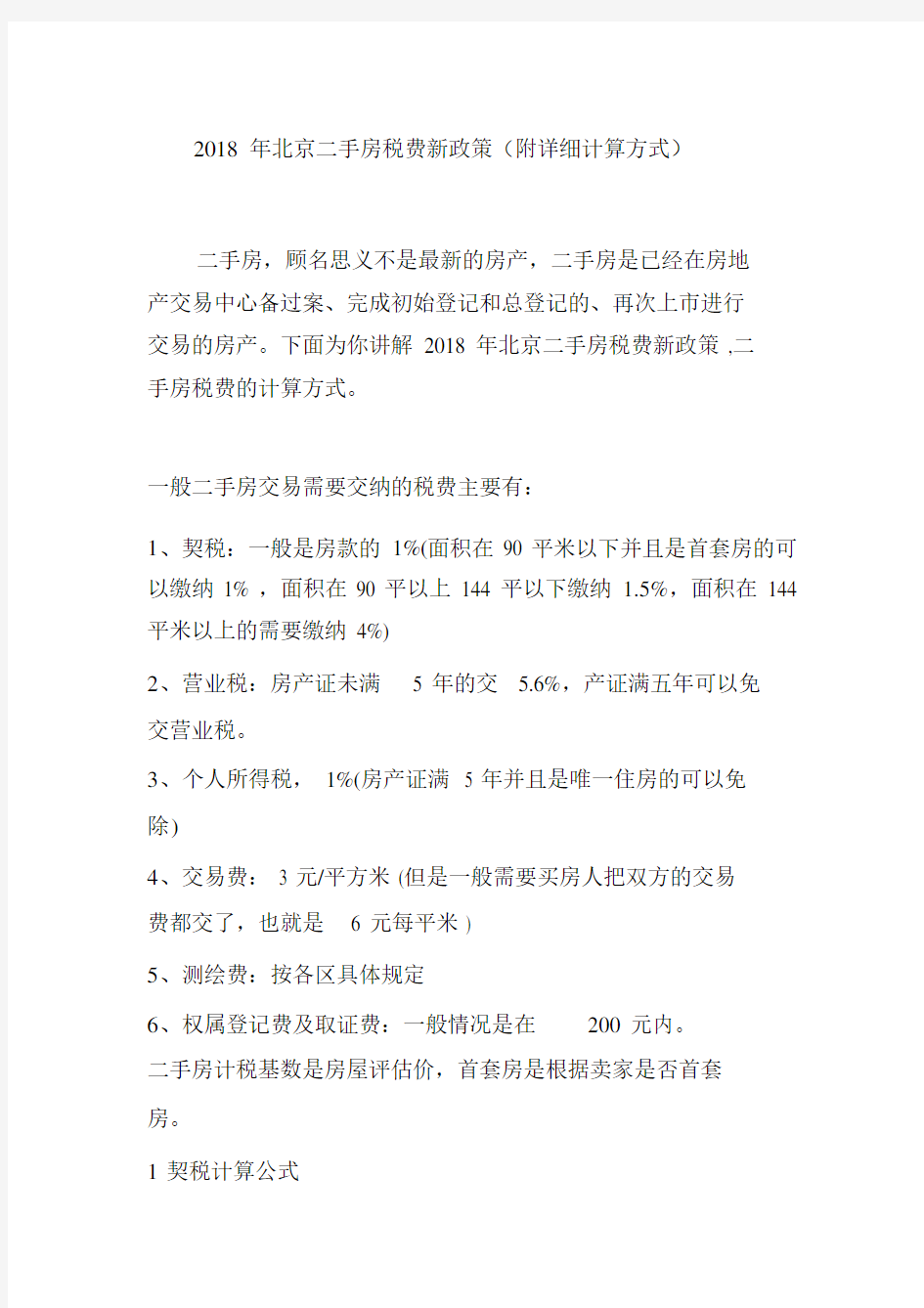 2018年北京二手房税费新政策(附详细计算方式).doc