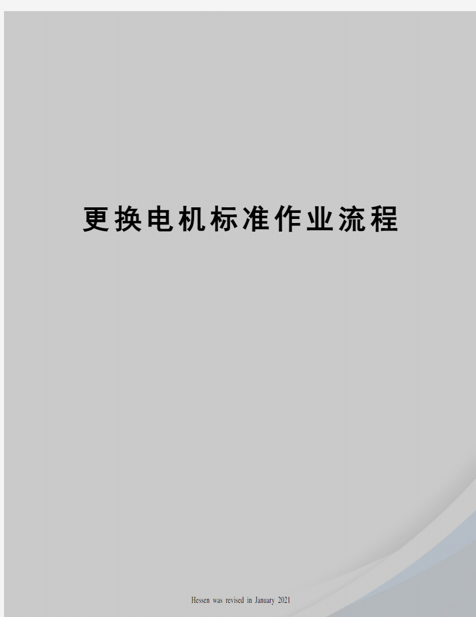 更换电机标准作业流程