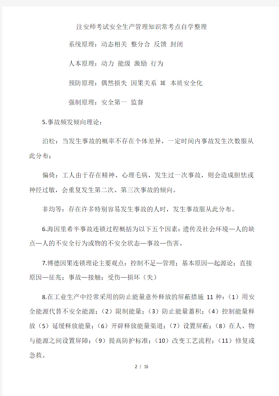 注安师考试安全生产管理知识常考点自学整理