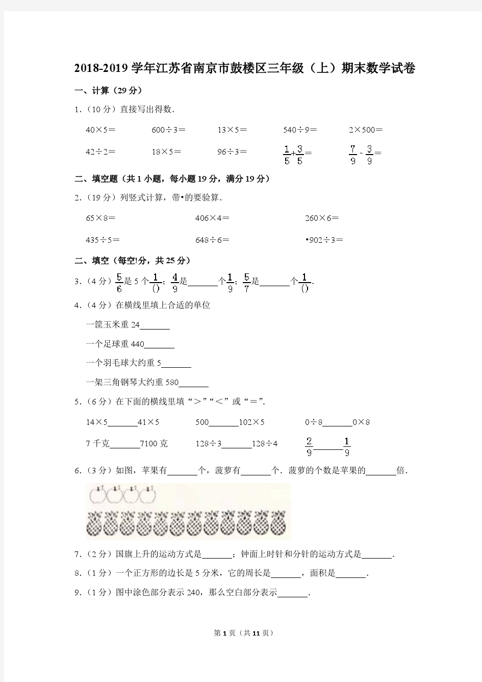 2018-2019学年江苏省南京市鼓楼区三年级(上)期末数学试卷(解析版)