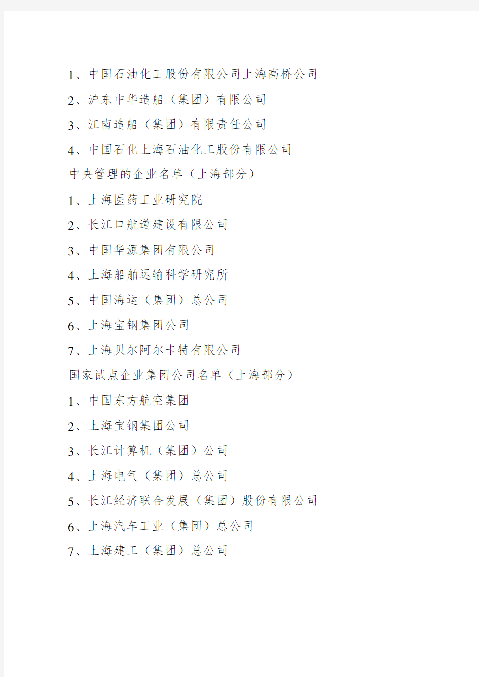 上海国有企业名录