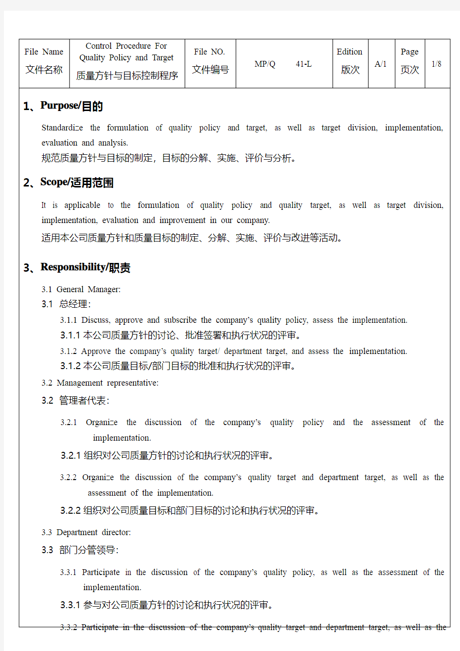 质量方针与目标控制程序中英文版本