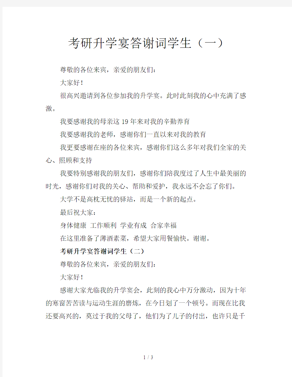 考研升学宴答谢词学生(一)