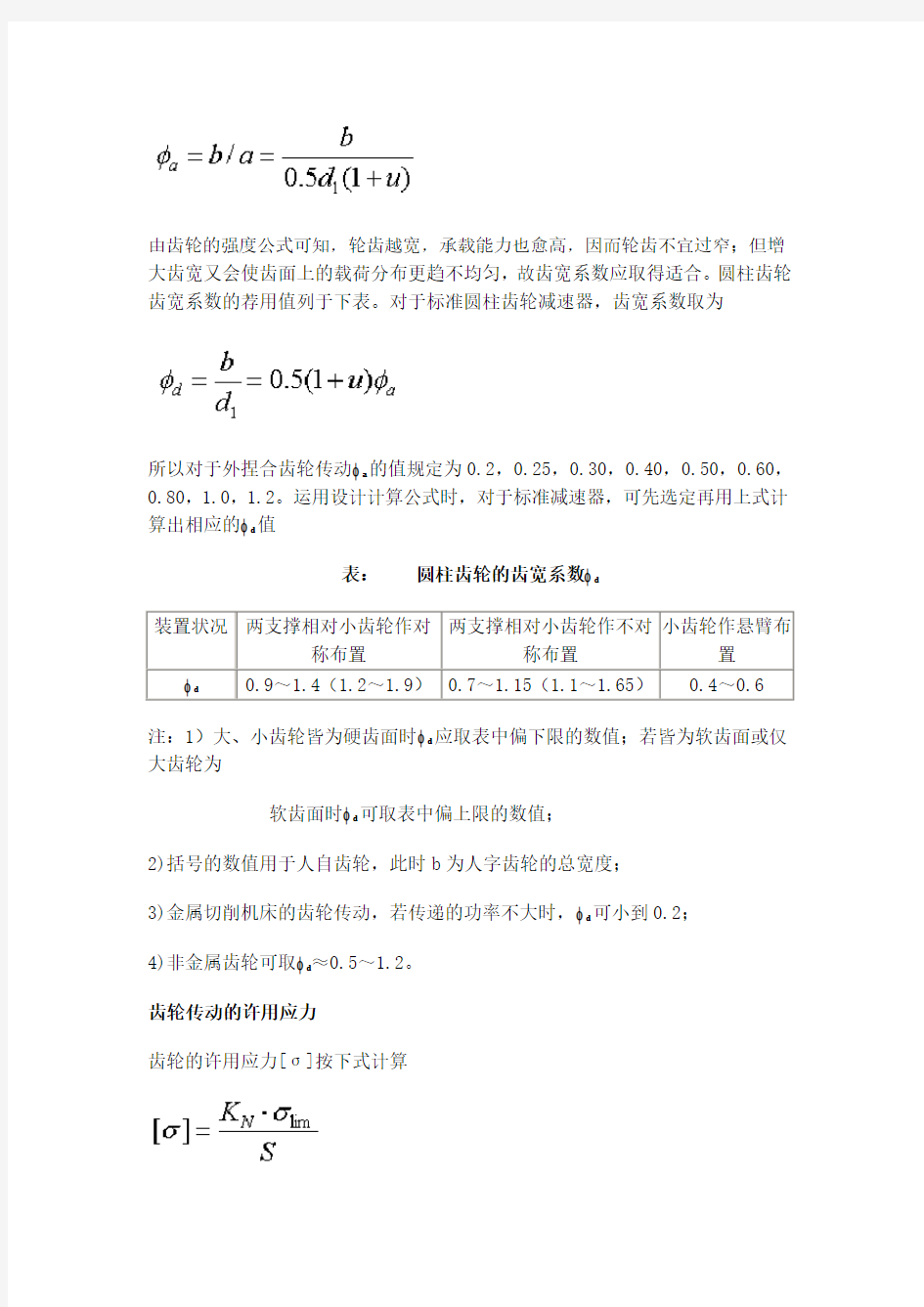 齿轮传动设计全参数的选择