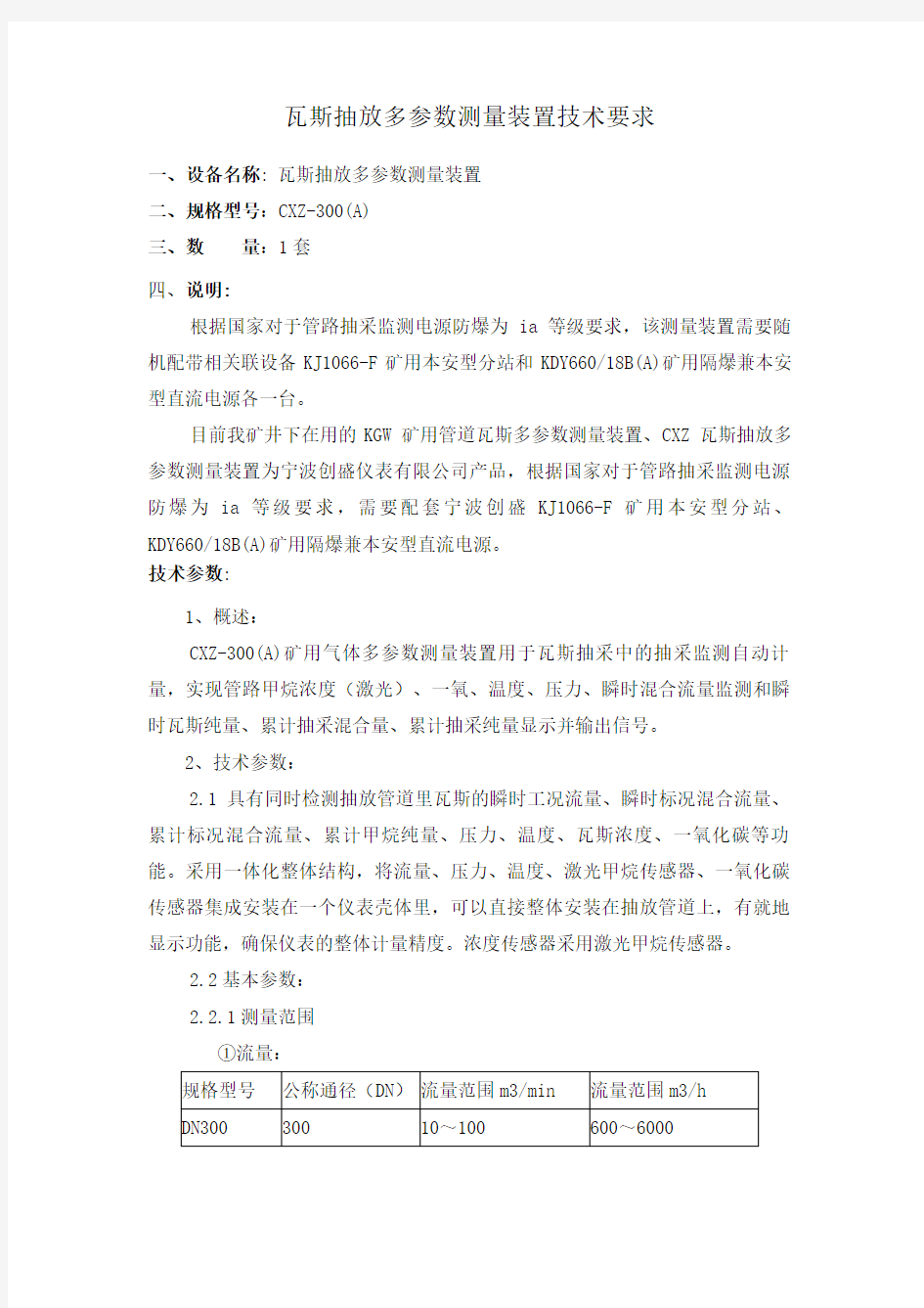 瓦斯抽放多参数测量装置技术要求