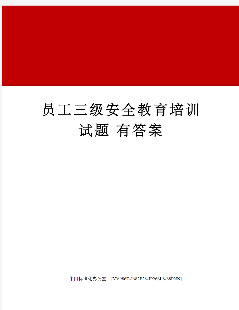 员工三级安全教育培训试题有答案完整版