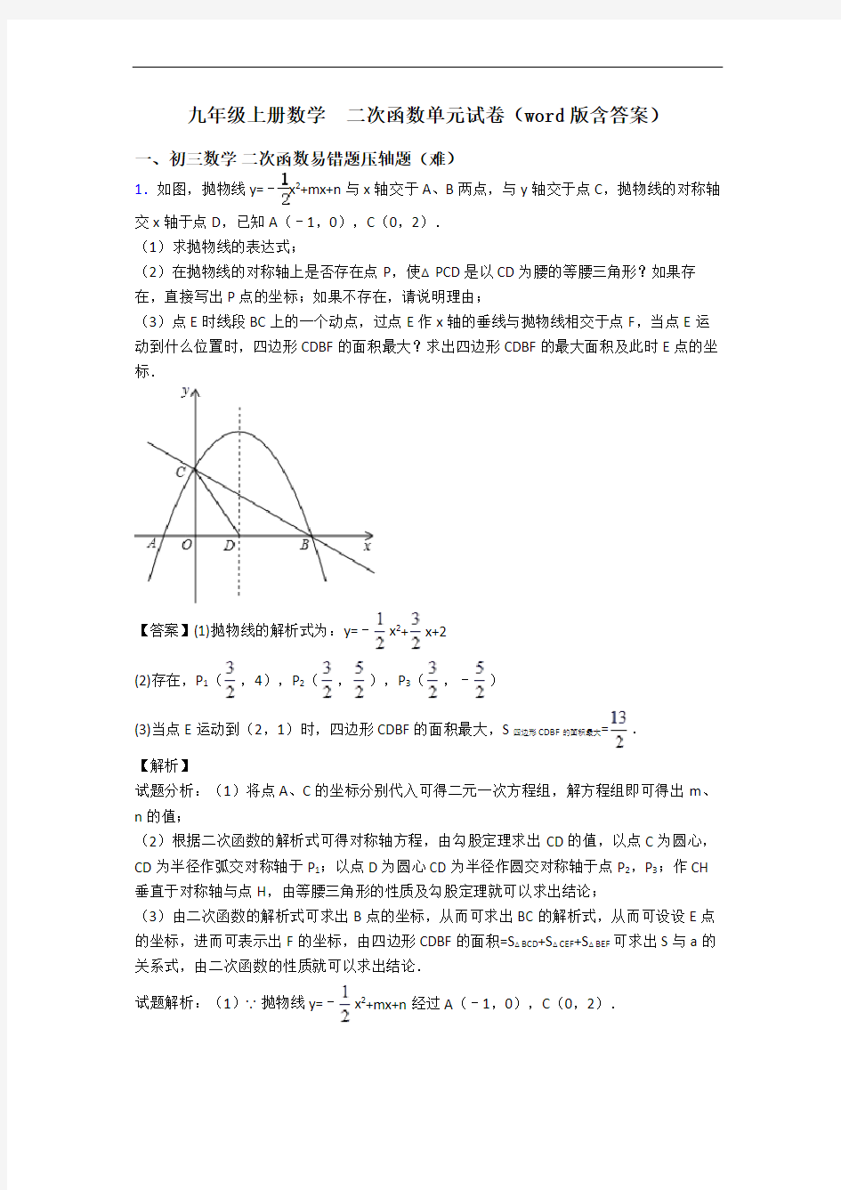 九年级上册数学  二次函数单元试卷(word版含答案)