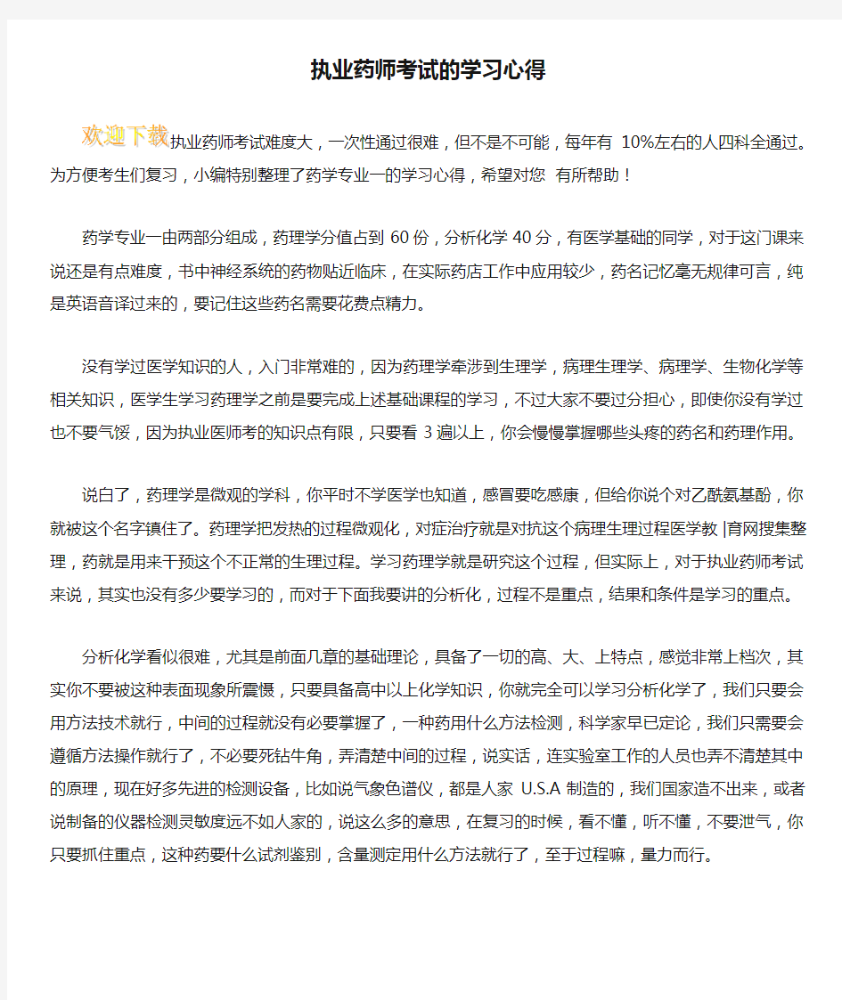 执业药师考试的学习心得