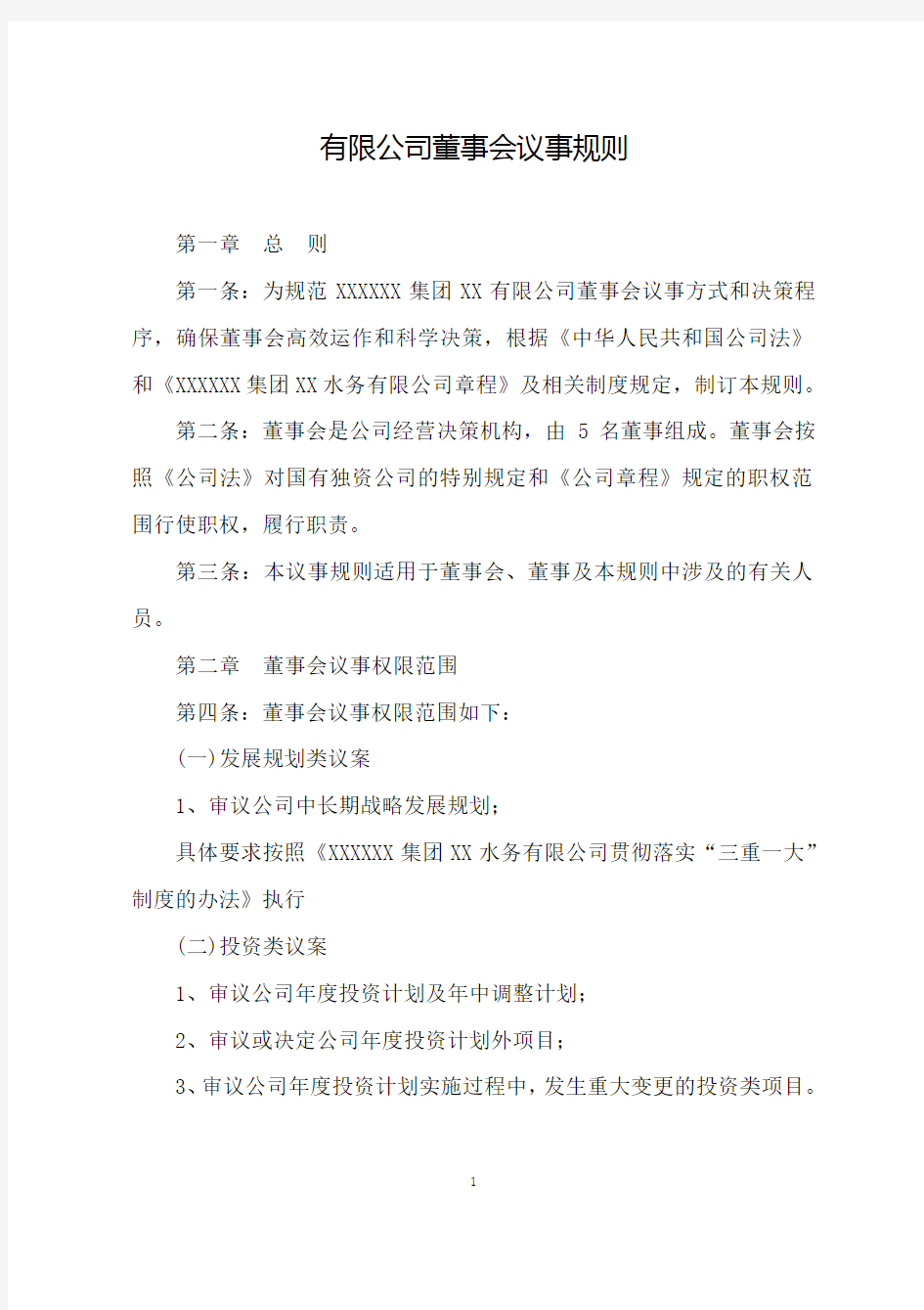 有限公司董事会议事规则(整理)