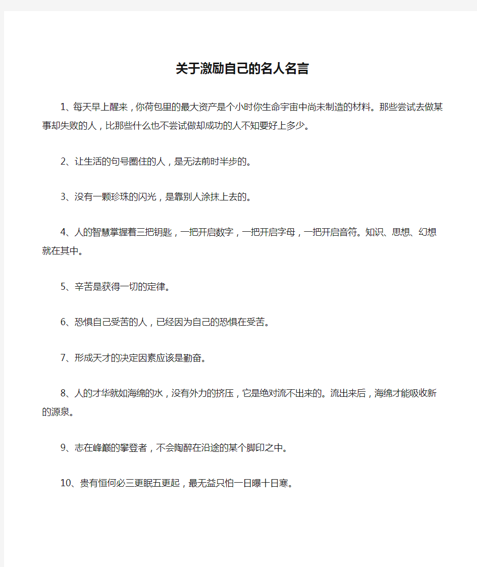 关于激励自己的名人名言