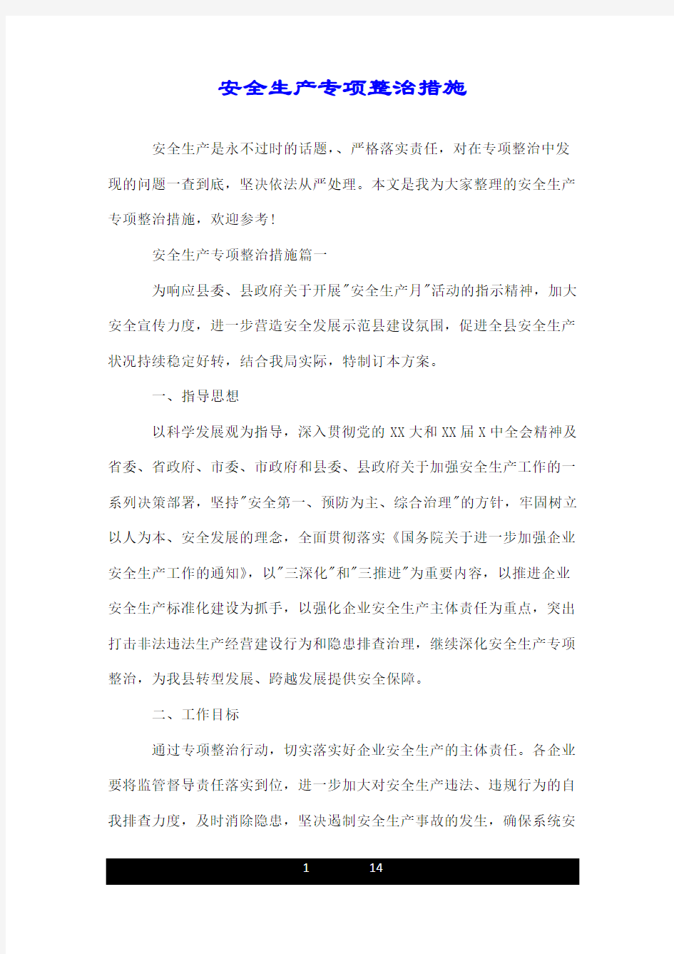 关于安全生产专项整治措施.doc