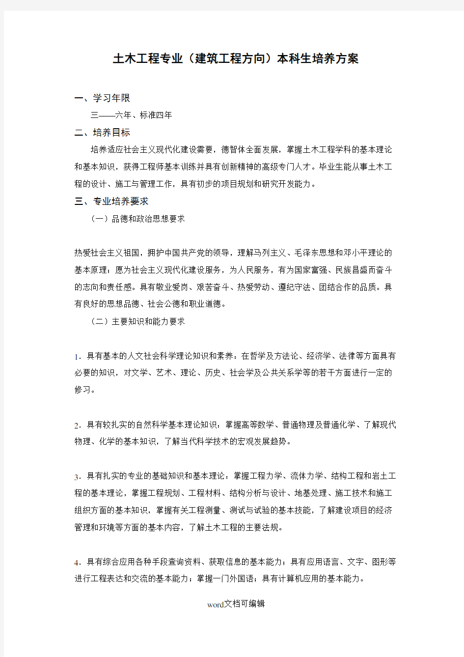 哈工大土木工程学院本科生培养方案.doc