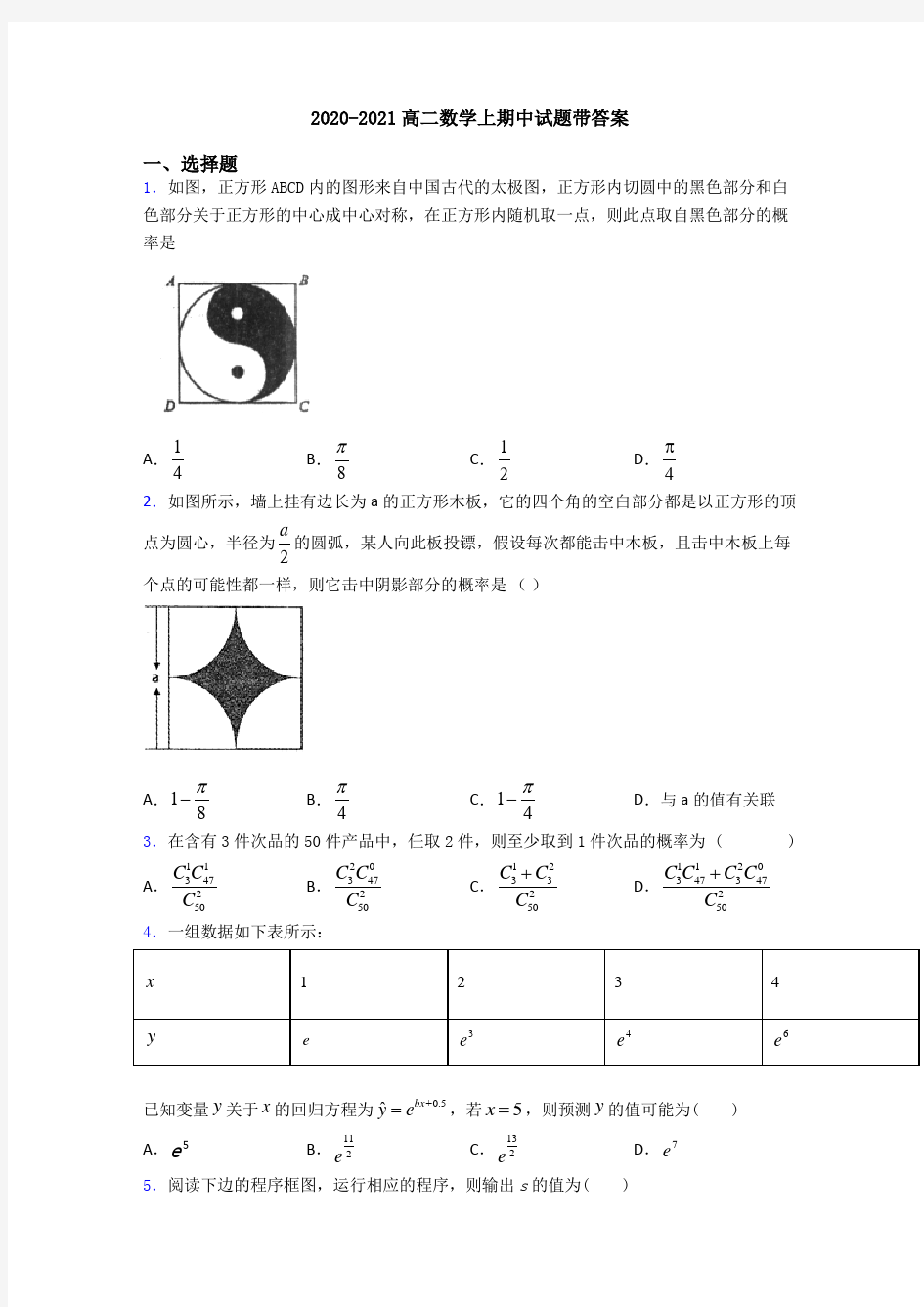 2020-2021高二数学上期中试题带答案