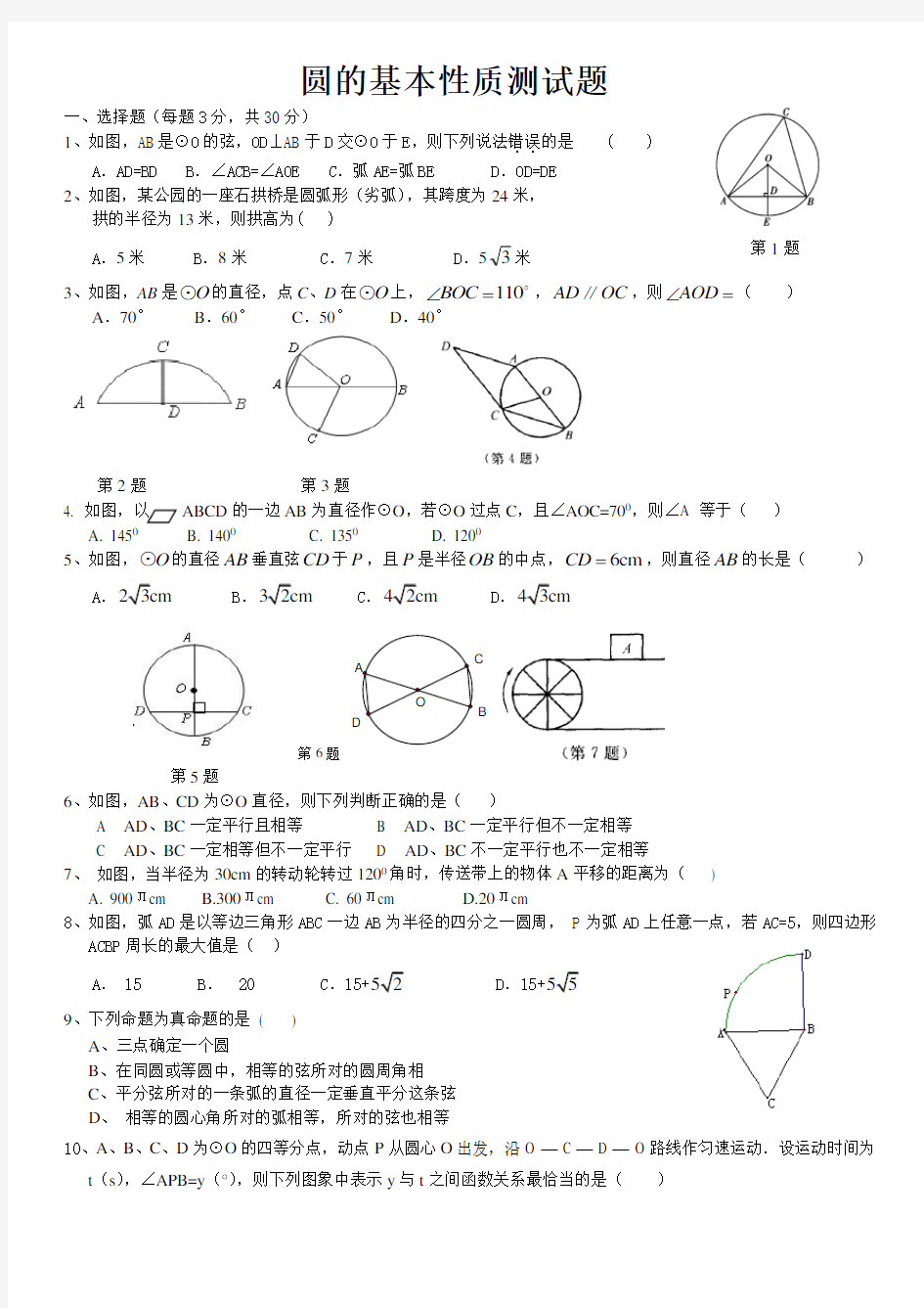 圆的基本性质-测试题