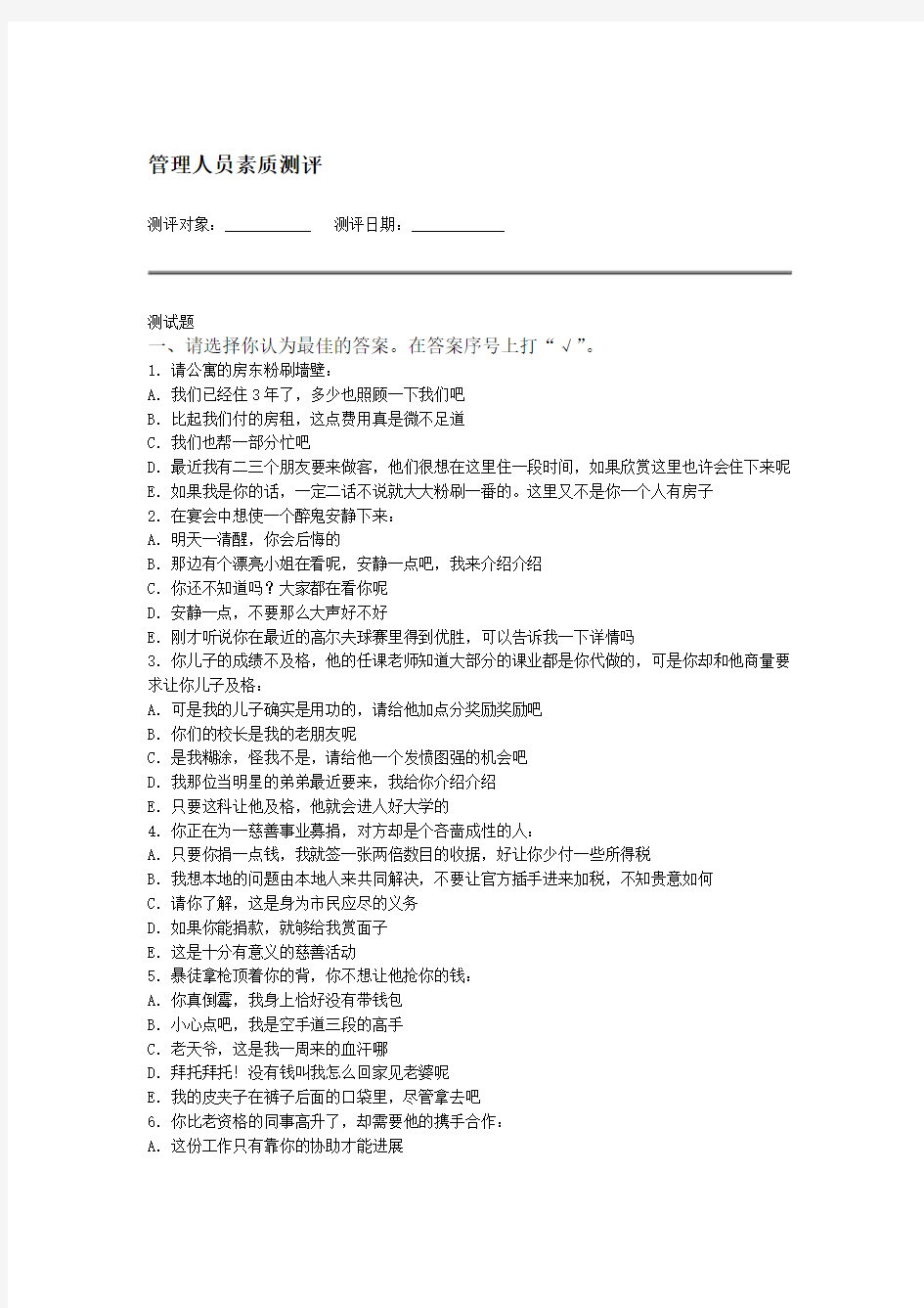 管理人员素质测评题word精品