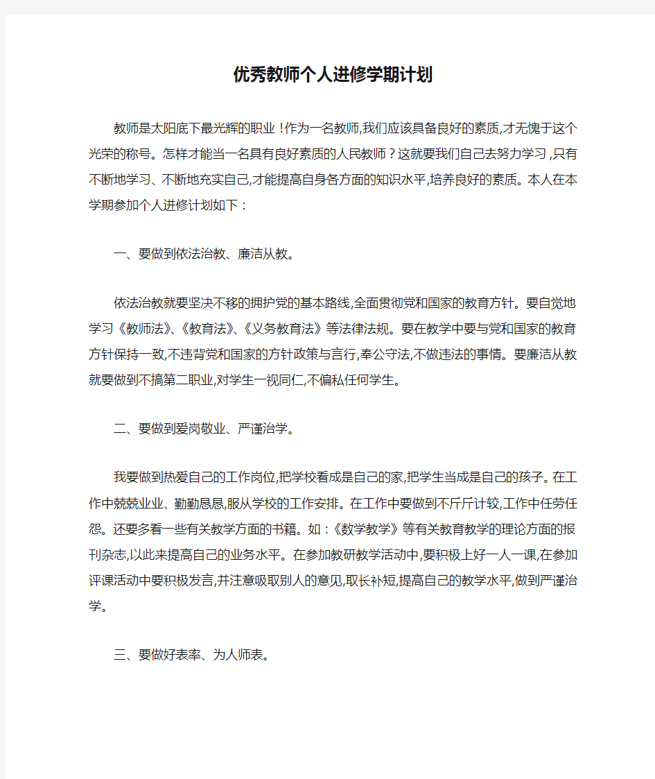 最新优秀教师个人进修学期计划