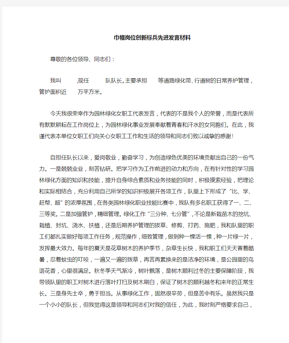 巾帼岗位创新标兵发言材料